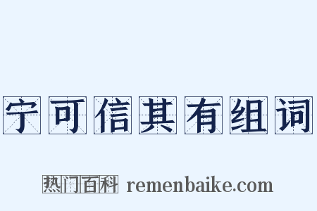 宁可信其有组词是什么意思的图片